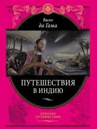 Книга Путешествие в Индию Книга Путешествие в Индию