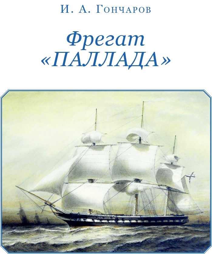 Иллюстрация к книге — Фрегат «Паллада» [i_002.jpg]