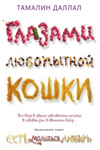 Книга Глазами любопытной кошки Книга Глазами любопытной кошки