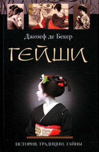 Книга Гейши. История, традиции, тайны Книга Гейши. История, традиции, тайны