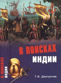 Книга В поисках Индии. Великие географические открытия с древности до начала XVI века