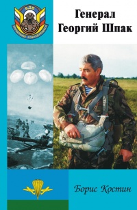 Книга Генерал Георгий Шпак Книга Генерал Георгий Шпак