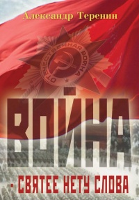 Книга Война – святее нету слова Книга Война – святее нету слова