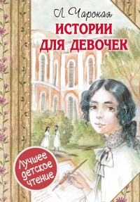 Книга Истории для девочек Книга Истории для девочек