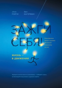 Книга Зажги себя! Жизнь - в движении. Революционное знание о влиянии физической активности на мозг Книга Зажги себя! Жизнь - в движении. Революционное знание о влиянии физической активности на мозг