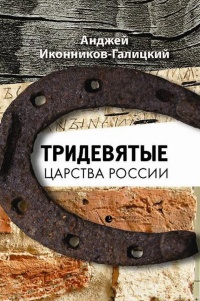 Книга Тридевятые царства России Книга Тридевятые царства России