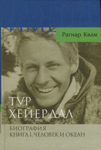 Книга Тур Хейердал. Биография. Книга 1. Человек и океан Книга Тур Хейердал. Биография. Книга 1. Человек и океан