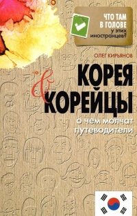 Книга Корея и корейцы. О чем молчат путеводители Книга Корея и корейцы. О чем молчат путеводители