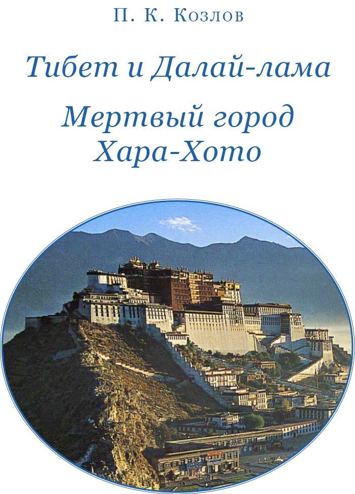Иллюстрация к книге — Тибет и Далай-лама. Мертвый город Хара-Хото [i_002.jpg]
