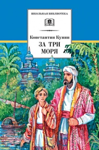 Книга За три моря. Путешествие Афанасия Никитина Книга За три моря. Путешествие Афанасия Никитина