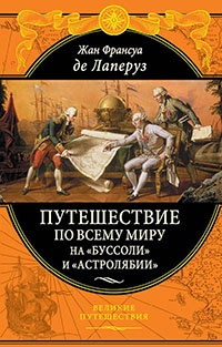 Книга Путешествие по всему миру на "Буссоли" и "Астролябии" Книга Путешествие по всему миру на "Буссоли" и "Астролябии"