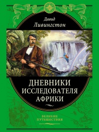 Книга Дневники исследователя Африки Книга Дневники исследователя Африки