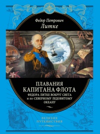 Книга Плавания капитана флота Федора Литке вокруг света и по Северному Ледовитому океану Книга Плавания капитана флота Федора Литке вокруг света и по Северному Ледовитому океану