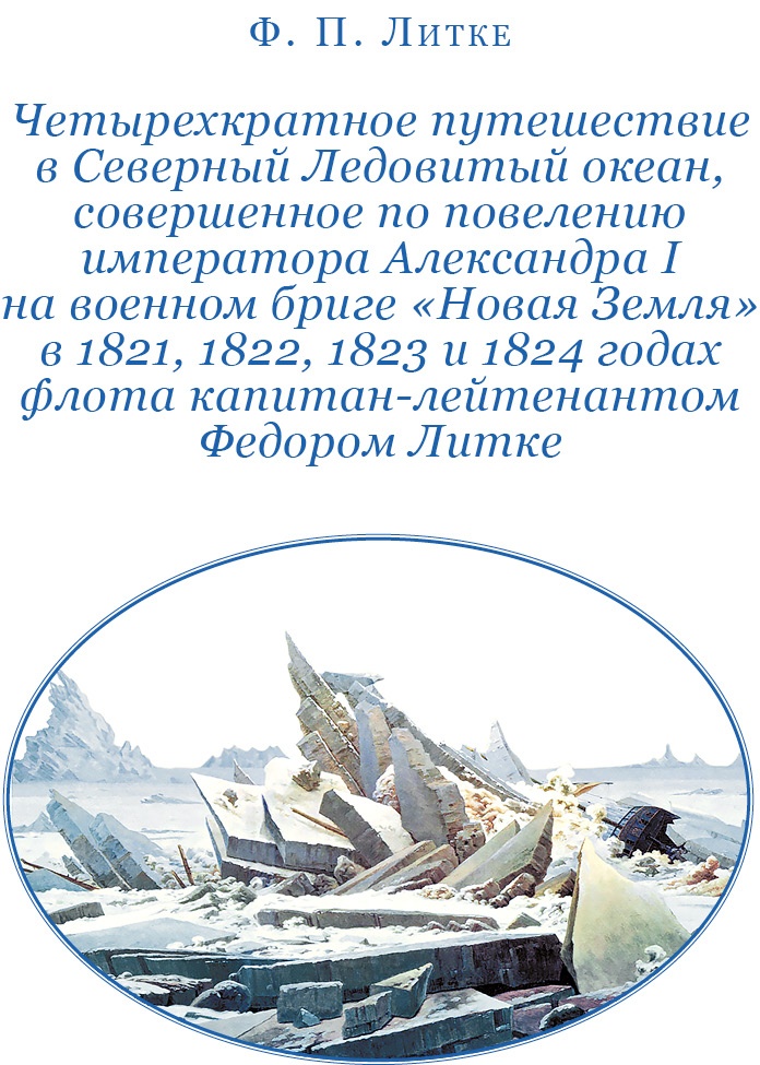 Иллюстрация к книге — Плавания капитана флота Федора Литке вокруг света и по Северному Ледовитому океану [i_013.jpg]