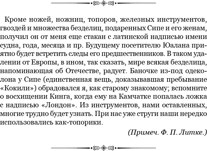 Иллюстрация к книге — Плавания капитана флота Федора Литке вокруг света и по Северному Ледовитому океану [i_092.jpg]