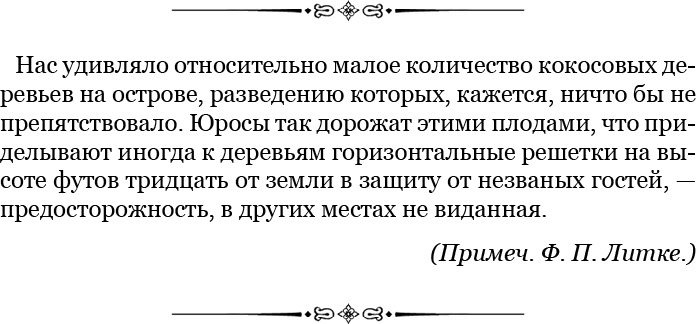 Иллюстрация к книге — Плавания капитана флота Федора Литке вокруг света и по Северному Ледовитому океану [i_096.jpg]