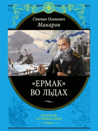 Книга «Ермак» во льдах Книга «Ермак» во льдах