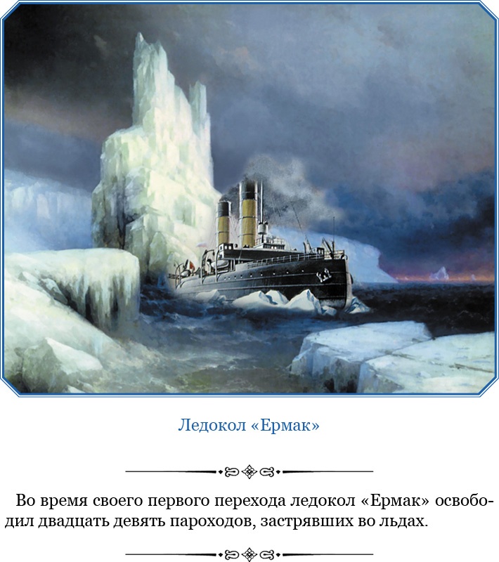 Иллюстрация к книге — «Ермак» во льдах [i_009.jpg]