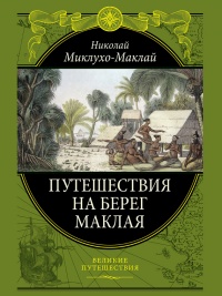 Книга Путешествие на берег Маклая Книга Путешествие на берег Маклая