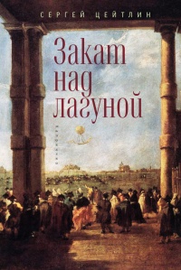 Книга Закат над лагуной Книга Закат над лагуной