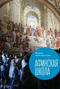 Книга Афинская школа Книга Афинская школа