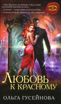 Книга Любовь к красному Книга Любовь к красному