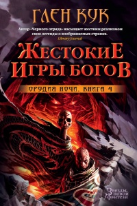 Книга Орудия Ночи. Кн. 4. Жестокие игры богов Книга Орудия Ночи. Кн. 4. Жестокие игры богов