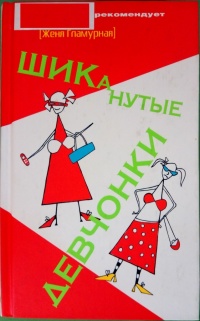 Книга ШИКанутые девчонки Книга ШИКанутые девчонки