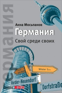 Книга Германия. Свой среди своих Книга Германия. Свой среди своих