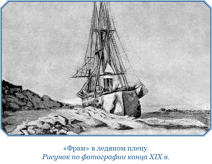 Иллюстрация к книге — «Фрам» в Полярном море [i_041.jpg]