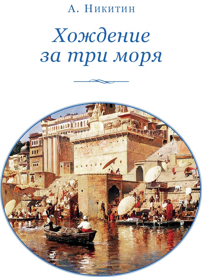 Иллюстрация к книге — Хождение за три моря [i_002.jpg]
