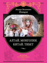 Книга Алтай. Монголия. Китай. Тибет. Путешествия в Центральной Азии Книга Алтай. Монголия. Китай. Тибет. Путешествия в Центральной Азии