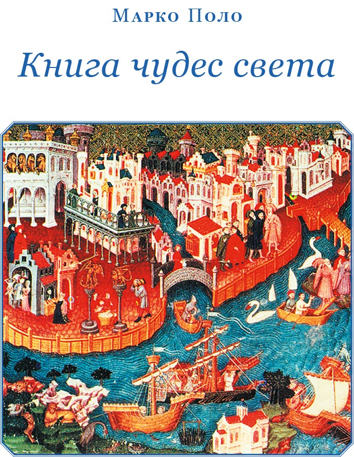 Иллюстрация к книге — Книга чудес света [i_002.jpg]