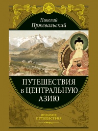 Книга Путешествия в Центральной Азии Книга Путешествия в Центральной Азии