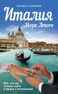 Книга Италия. Море Amore. Все, что вы хотели знать о браке с итальянцем Книга Италия. Море Amore. Все, что вы хотели знать о браке с итальянцем
