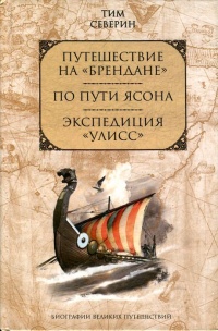 Книга Путешествие на "Брендане". По пути Ясона. Экспедиция "Улисс" Книга Путешествие на "Брендане". По пути Ясона. Экспедиция "Улисс"