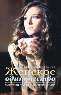 Книга Женское одиночество. Может ли оно не быть трагичным? Книга Женское одиночество. Может ли оно не быть трагичным?