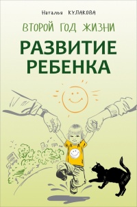 Книга Развитие ребенка. Второй год жизни. Практический курс для родителей Книга Развитие ребенка. Второй год жизни. Практический курс для родителей