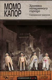Книга Хроника потерянного города. Сараевская трилогия Книга Хроника потерянного города. Сараевская трилогия