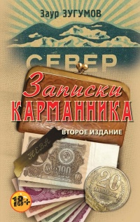 Книга Записки карманника Книга Записки карманника