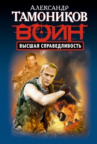 Книга Высшая справедливость Книга Высшая справедливость