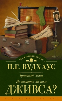 Книга Брачный сезон. Не позвать ли нам Дживса? (сборник) Книга Брачный сезон. Не позвать ли нам Дживса? (сборник)