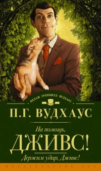 Книга На помощь, Дживс! Держим удар, Дживс! (сборник) Книга На помощь, Дживс! Держим удар, Дживс! (сборник)