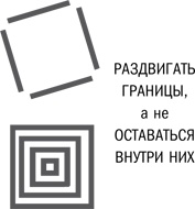Иллюстрация к книге — Нешаблонное мышление. Проверенная методика достижения амбициозных целей [i_123.jpg]