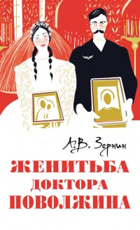 Книга Женитьба доктора Поволжина Книга Женитьба доктора Поволжина