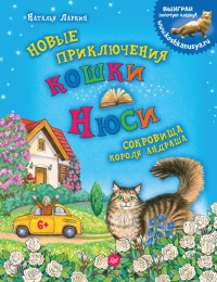 Книга Новые приключения кошки Нюси. Сокровища короля Андраша Книга Новые приключения кошки Нюси. Сокровища короля Андраша