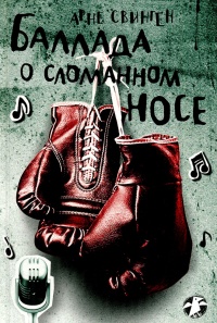Книга Баллада о сломанном носе Книга Баллада о сломанном носе
