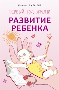 Книга Развитие ребенка. Первый год жизни. Практический курс для родителей Книга Развитие ребенка. Первый год жизни. Практический курс для родителей