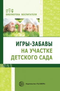 Книга Игры-забавы на участке детского сада Книга Игры-забавы на участке детского сада