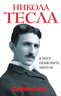 Книга Дневники. Я могу объяснить многое Книга Дневники. Я могу объяснить многое